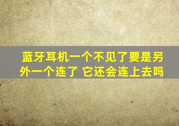 蓝牙耳机一个不见了要是另外一个连了 它还会连上去吗